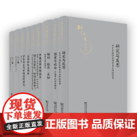 预售正版 邓正来著作集 套装全9册 全9卷 邓正来 著 商务印书馆