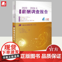 2023—2024年度广东省薪酬调查报告 广州人才集团 薪酬管理工具书 9787218169569 广东人民出版社