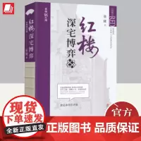 红楼深宅博弈 张捷 解读分析红楼梦财经传家数字泡沫平台博弈征税权古代经济政治社会 9787507558401 华文出版社