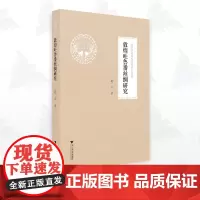 敦煌吐鲁番丝绸研究/浙江学者丝路敦煌学术书系/赵丰/浙江大学出版社