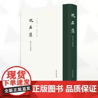 祝石集(附朱大典集)/〔明〕祝石 撰/金曉剛 整理/浙江大学出版社