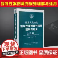 2024新书 最高人民法院指导性案例裁判规则理解与适用 合同卷一 江必新 何东宁 合同原则/效力/履行/解除 法制社97