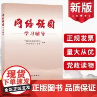 2024新书 网络强国学习辅导 中国网络空间研究院,《中国网信》杂志编 学习出版社 党员干部党政读物党建书籍978751