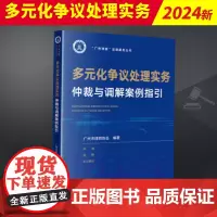 2024新书 多元化争议处理实务 仲裁与调解案例指引 广州市律师协会编著 广州律智法律服务丛书 法律出版社 978751