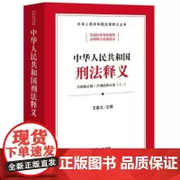 2024全新修正版 中华人民共和国刑法释义 含刑法修正案十二 王爱立 主编 刑法的任务 基本原则 适用范围 犯罪刑罚 法