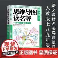 正版 思维导图读名著(初中版)如何快速有效地提升孩子们的阅读能力,是每位老师和家长都关注的问题 张书琳汉语言文学本科