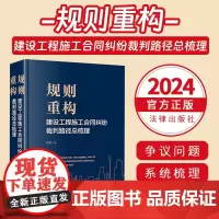 2024新书 规则重构 建设工程施工合同纠纷裁判路径总梳理 邬砚著建设工程纠纷裁判规则指导意见典型案例参考书法律社978