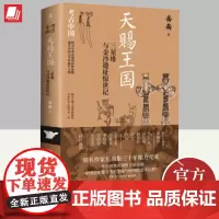 天赐王国 三星堆与金沙遗址惊世记 湖南文艺出版社