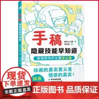 预售正版 手稿:隐藏技能早知道 松村上久郎 著 石忆会 译 中国青年出版社 9787515370545