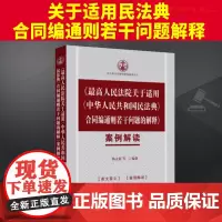 2024新 最高人民法院关于适用中华人民共和国民法典合同编通则若干问题的解释案例解读/民法典司法解释案例解读丛书 978
