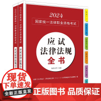 2024拓朴应试法律法规全书]2024国家统一法律职业资格考试应试法律法规全书(全2册) 中国法制出版社97875216