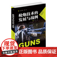 枪炮技术的发展与战例 科学与文化泛读丛书 武器制造科普书籍 枪炮技术发展知识详解 前膛炮滑膛枪火炮机动与标准化 线膛自动