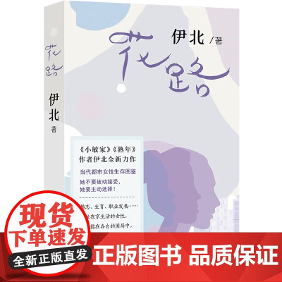正版书 花路(《小敏家》作者伊北全新力作) 伊北 著 译林出版社