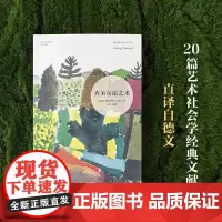 正版书 齐美尔论艺术 艺术与社会译丛 [德国]格奥尔格·齐美尔 著 张丹 译 译林出版社