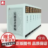 民国丛书续编(第一编 年鉴专辑)(共100册) 上海人民出版社