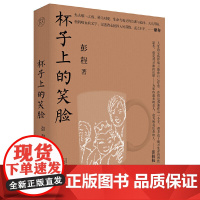 正版图书 杯子上的笑脸 纯粹pura出品 彭程 著 广西师范本社