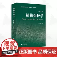 植物保护学(第二版)/第2版/叶恭银 主编/浙江大学出版社
