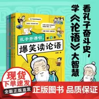 孔子开课了爆笑读论语全4册 脱口秀式故事儿童大人可读的经典书籍原文+漫画+解读求学做人过生活看孔子奋斗史学论语大智慧