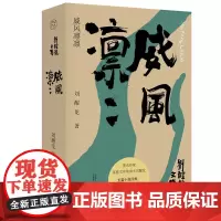 预售正版书 威风凛凛 刘醒龙,纯粹Pura出品 著 广西师范大学出版社