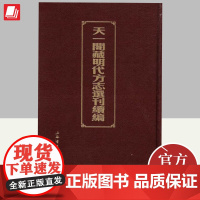 天一阁藏明代方志选刊续编(全72册) 上海人民出版社