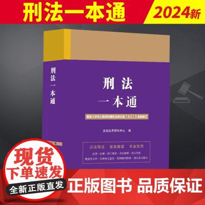 2024新版 刑法一本通 (2) 第九版 根据2023年发布的《刑法修正案(十二)》全新修订 中国法制出版社 97875