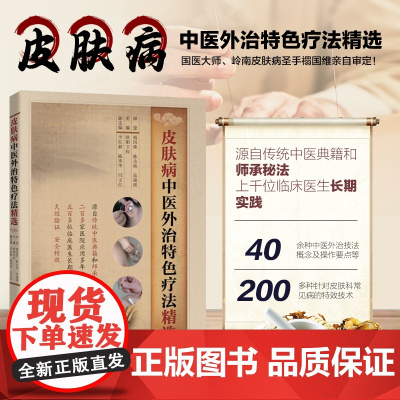 正版书籍 皮肤病中医外治特色疗法精选 皮肤病学 皮肤科医学书 中医皮肤病临证经验 皮肤病书籍 中医基础理论指南 中医入