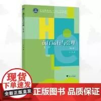 前厅运行与管理(第二版)/第2版/高职高专酒店管理专业工学结合规划教材/浙江大学出版社/江浩