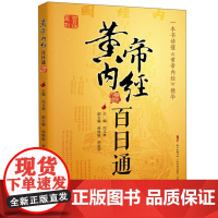 黄帝内经百日通 中医基础理论学术思想应用指导书 中医古籍医书之祖中医医学综合性读物精华解析养生理论治未病伤寒杂病临床参考