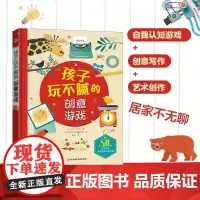 孩子玩不腻的创意游戏1-14岁适读 幼儿童青少年创意游戏大全书 艺术涂鸦创意写作手工社交游戏早教启蒙亲子互动家庭学校游戏