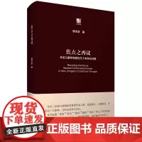 预售正版书 焦点之再议:牟宗三儒学思想的几个有争议问题(六点评论) 杨泽波 著 华东师范大学出版社