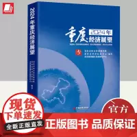 2024年重庆经济展望 中国经济出版社
