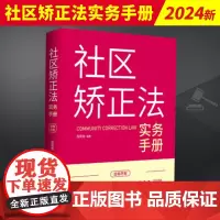 2024新书 社区矫正法实务手册 庄乾龙 编著 配套社区矫正法实施办法 逐条解析 地方性文件 文书范本 中国法制出版社