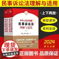 2024新书 中华人民共和国民事诉讼法理解与适用 上下册 陶凯元 杨万明王淑梅新民诉讼法逐条解读 人民法院出版社97