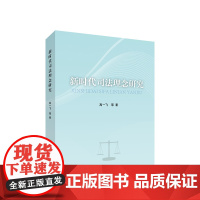 正版 新时代司法理念研究 高一飞等著 人民出版社 党务图书籍