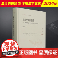 法治的道路 刘作翔法学文选(2012-2022)刘作翔 中国法制出版社 9787521639780