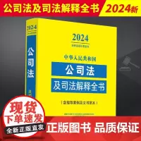 2024年版 中华人民共和国公司法及司法解释全书 含指导案例及文书范本 法律法规司法解释 内容全面 查找方便 免费增补