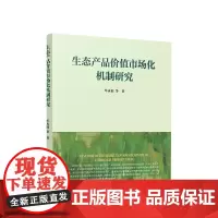 正版 生态产品价值市场化机制研究 牟永福等著 人民出版社 党务图书籍