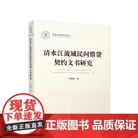 正版 清水江流域民间借贷契约文书研究 安尊华著 人民出版社 党务图书籍