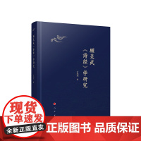 正版 顾炎武《诗经》学研究 卢玮玮著 人民出版社 党务图书籍