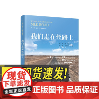 正版 我们走在丝路上 谢菲 周梅 柯燕 李依理著 人民出版社 党务图书籍