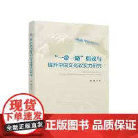 正版 “一带一路”倡议与提升中国文化软实力研究 胡键著 人民出版社 党务图书籍