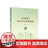 正版 中国澳门医疗卫生体系研究 袁海鸿著 人民出版社 党务图书籍