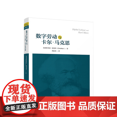 正版 数字劳动和卡尔·马克思 克里斯蒂安·福克斯著 周延云译 人民出版社 党务图书籍