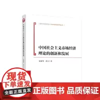 正版 中国社会主义市场经济理论的创新和发展 简新华著 人民出版社 党务图书籍