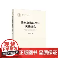 正版 儒家忠德思想与实践研究 欧阳辉纯著 人民出版社 党务图书籍