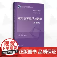 应用高等数学习题册(微课版)/新形态教材/王桂云/浙江大学出版社
