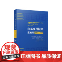 正版 山东乡村振兴蓝皮书(2021—2022) 人民出版社 党务图书籍