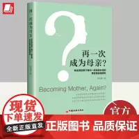 正版2024年再一次成为母亲?新生育政策下城市一孩家庭女性的再生育抉择研究 一孩家庭如何作出再生育抉择生育观研究书籍中国