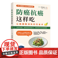 防癌抗癌这样吃 (日)济阳高穗 辽宁科学技术出版社 日本抗癌权威专家的饮食疗法,可“提高免疫力”“调节代谢”“饿死癌细