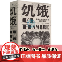 正版书 饥饿:全球食物分配体系崩坏现场 看见被遮蔽的,记住被遗忘的 [阿根廷]马丁·卡帕罗斯著 侯健译 北京贝贝特